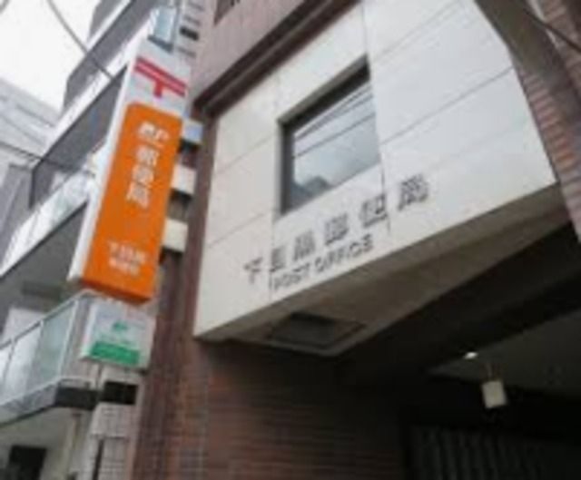 郵便局　下目黒郵便局（郵便局）まで1063m