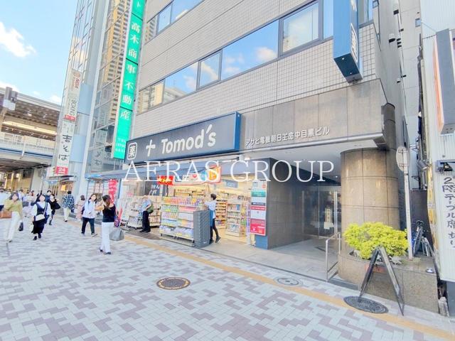 ドラックストア　トモズ 中目黒店（ドラッグストア）まで164m