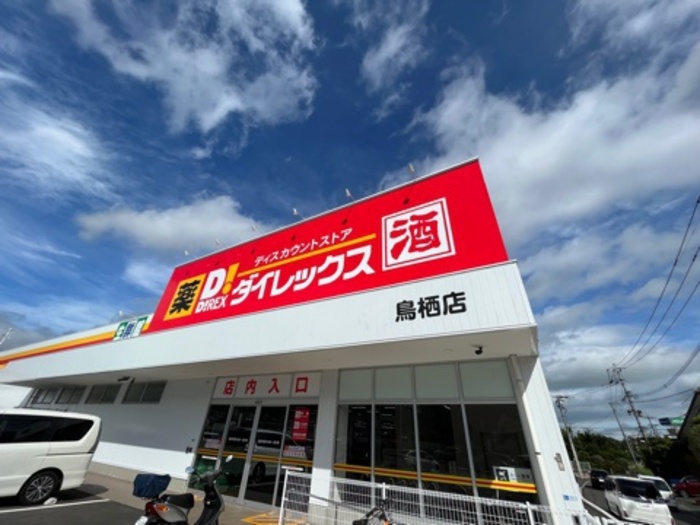 ショッピングセンター　ダイレックス 鳥栖店（ショッピングセンター）まで640m