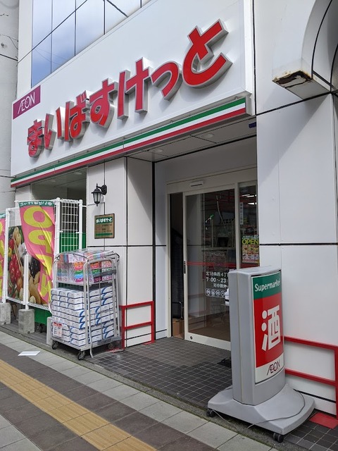 スーパー　まいばすけっと北18条西4丁目店（スーパー）まで401m