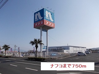ホームセンター　ナフコ（ホームセンター）まで750m