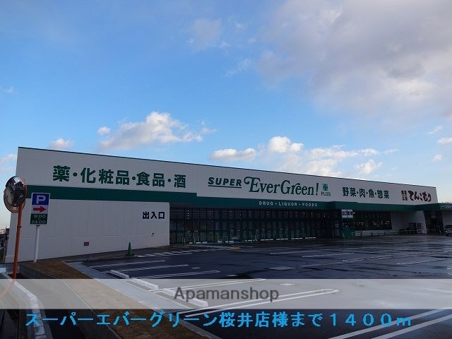 その他　スーパーエバーグリーン桜井店様（その他）まで1400m