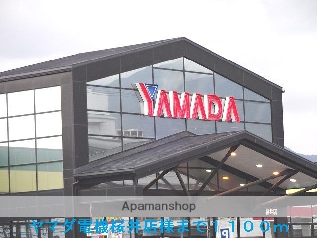 その他　ヤマダ電機桜井店様（その他）まで1100m