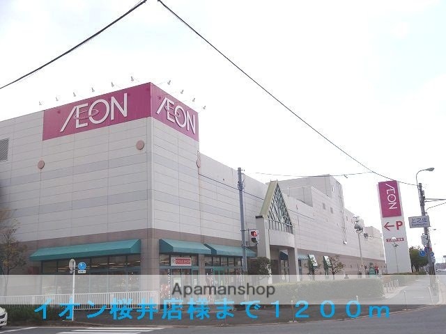 その他　イオン桜井店様（その他）まで1200m