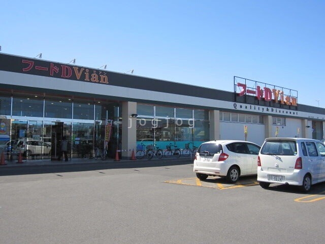 スーパー　フードD365Vian店（スーパー）まで893m