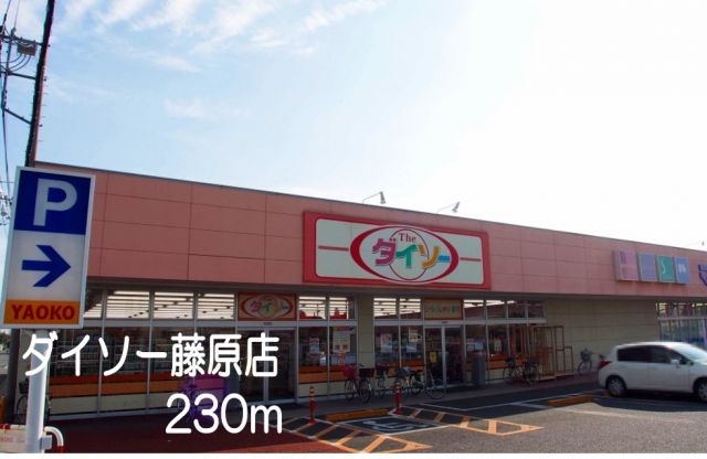その他　ダイソー藤原店（その他）まで230m