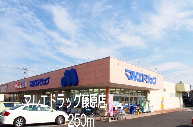 ドラックストア　マルエドラッグ藤原店（ドラッグストア）まで250m