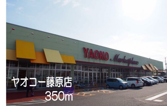 スーパー　ヤオコー藤原店（スーパー）まで350m