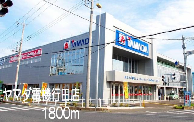 その他　ヤマダ電機行田店（その他）まで1800m