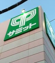 スーパー　サミットストア本一色店（スーパー）まで472m