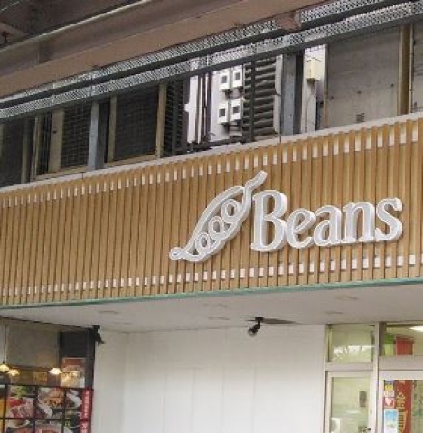 ショッピングセンター　ビーンズ武蔵中原（ショッピングセンター）まで1185m