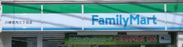 コンビニ　ファミリーマート川崎宮内三丁目店（コンビニ）まで308m