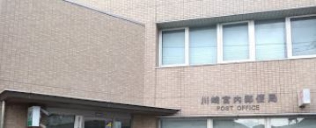 郵便局　川崎宮内郵便局（郵便局）まで655m