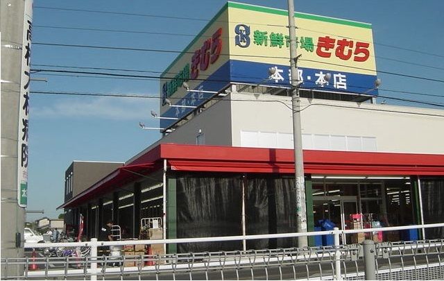 スーパー　新鮮市場きむら本店さん（スーパー）まで450m