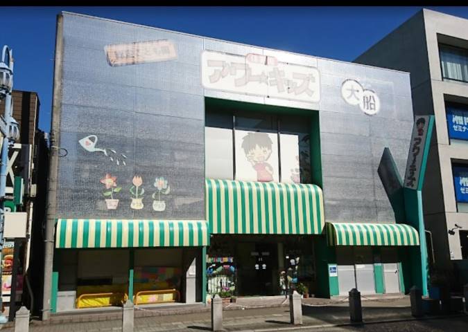 幼稚園・保育園　アワーキッズ大船（幼稚園・保育園）まで581m