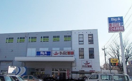スーパー　ビッグ・エー横浜丸山台店（スーパー）まで786m