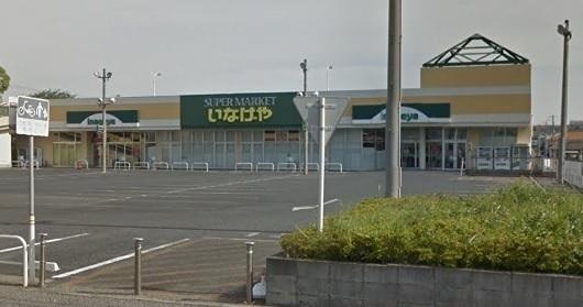 スーパー　いなげや 木更津請西店（スーパー）まで826m