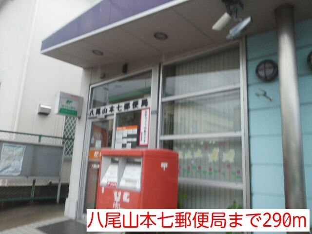 郵便局　八尾山本七郵便局（郵便局）まで290m