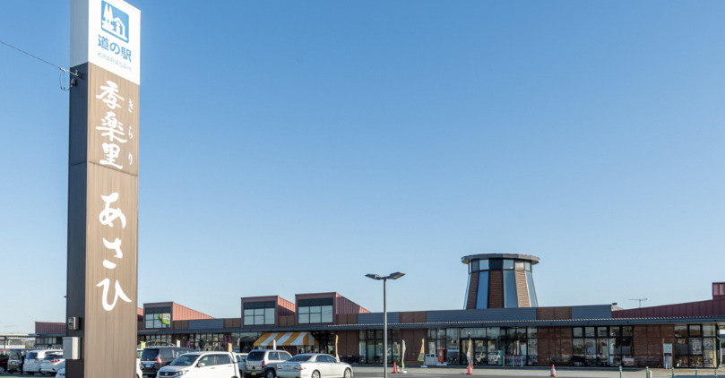 その他　道の駅 季楽里あさひ（その他）まで714m