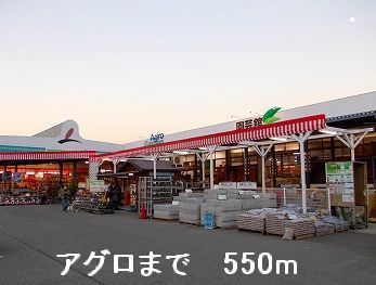その他　アグロまで550m