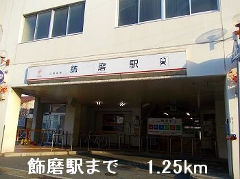 その他　山電飾磨駅まで1250m
