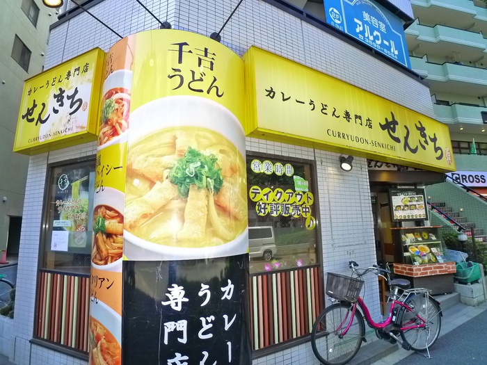 飲食店　千吉うどん（飲食店）まで248m