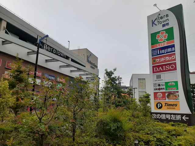 ショッピングセンター　キテラタウン（ショッピングセンター）まで1000m