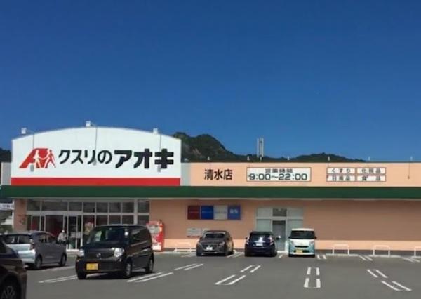 ドラックストア　クスリのアオキ清水店（ドラッグストア）まで437m