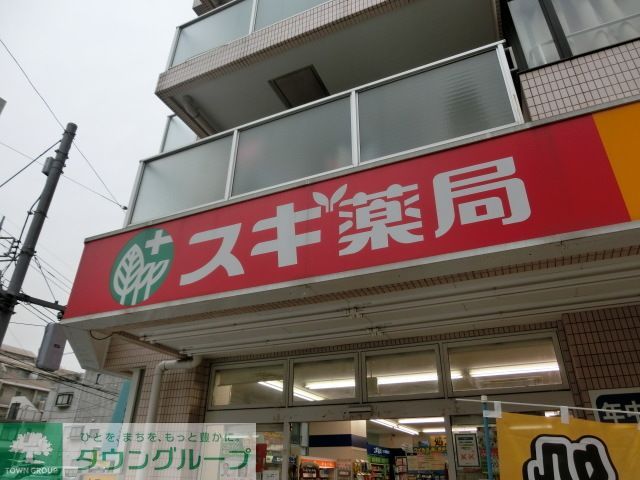 ドラックストア　スギ薬局上井草店（ドラッグストア）まで710m