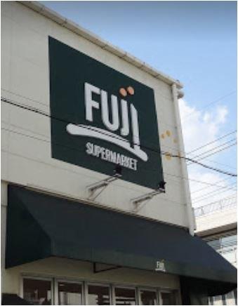 スーパー　Fuji羽田店（スーパー）まで541m