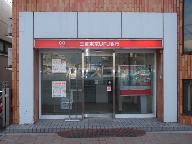 銀行　三菱東京UFJ銀行 ATM 中河原駅前（銀行）まで242m