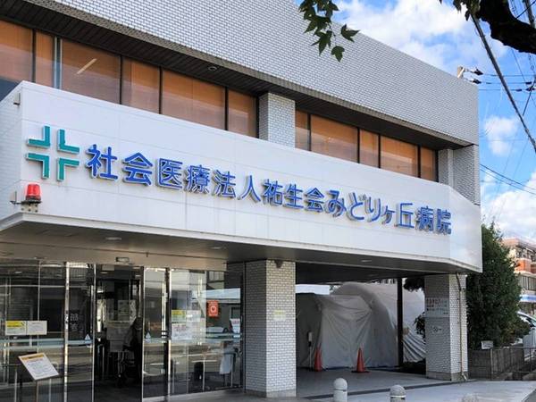 病院　みどりヶ丘病院（病院）まで840m