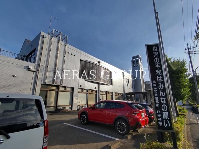 役所　八王子市役所 由木事務所（役所）まで576m