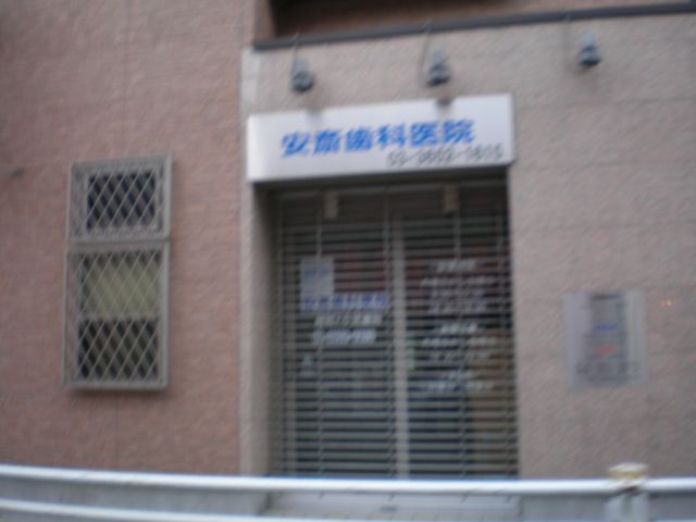 病院　安齋クリニック（病院）まで190m