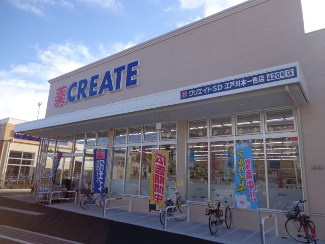 ドラックストア　ドラッグストア　クリエイト　エス・ディー（ドラッグストア）まで320m