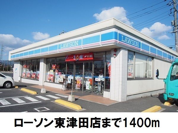 コンビニ　ローソン東津田店（コンビニ）まで1400m
