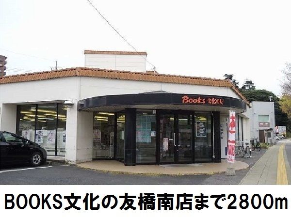 その他　文化の友　橋南店（その他）まで2800m