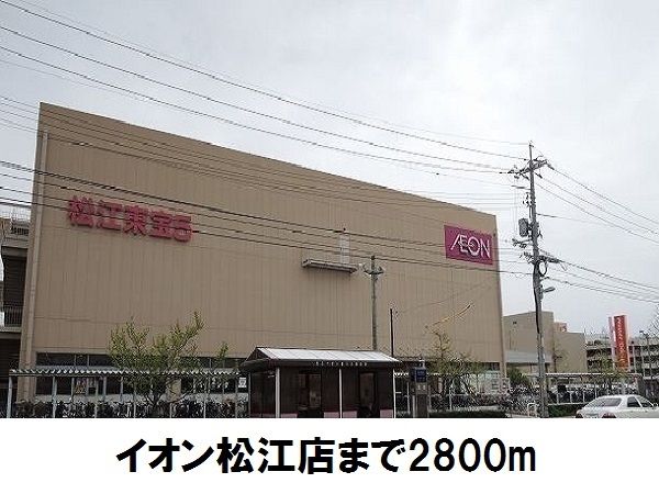ショッピングセンター　イオン松江店（ショッピングセンター）まで2800m