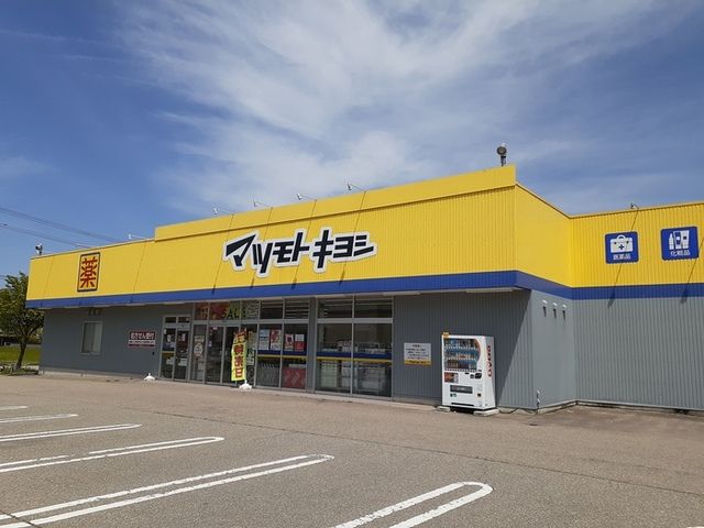 ドラックストア　マツモトキヨシ（ドラッグストア）まで400m