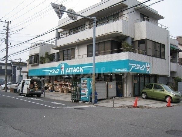 スーパー　アタック 美浜幕張西店（スーパー）まで200m