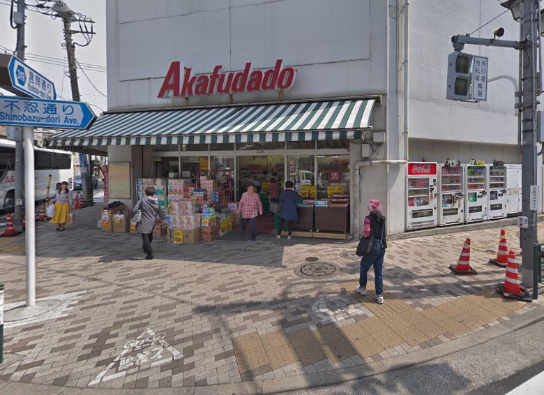 スーパー　Akafudado(赤札堂) 根津店（スーパー）まで276m