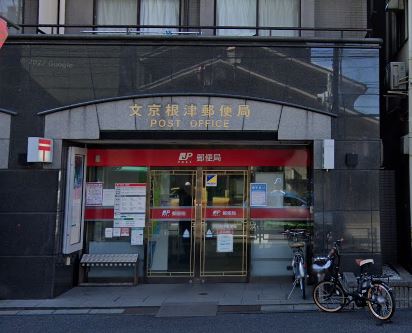 郵便局　文京根津郵便局（郵便局）まで45m