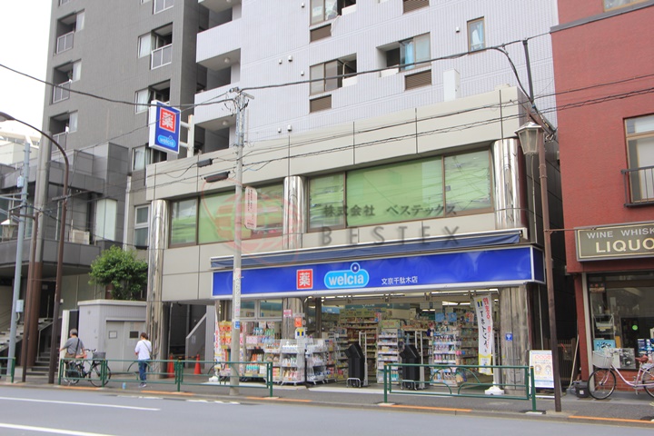 ドラックストア　ウエルシア文京千駄木店（ドラッグストア）まで167m