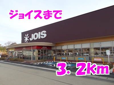 スーパー　ジョイス（スーパー）まで3200m