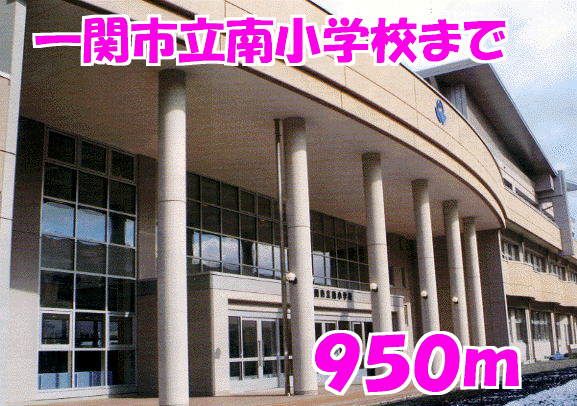 小学校　南小学校（小学校）まで950m