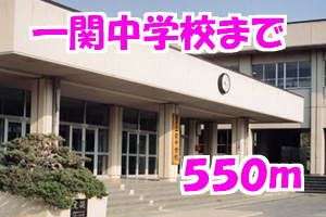 中学校　一関中学校（中学校）まで550m