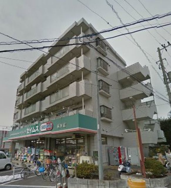 ドラックストア　ドラッグセイムス柄沢店（ドラッグストア）まで790m