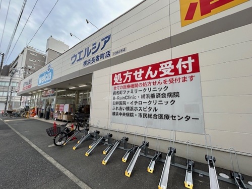 ドラックストア　ウエルシア横浜長者町店（ドラッグストア）まで244m