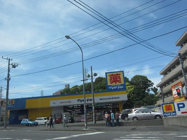 その他　★★マツモヨキヨシ（その他）まで240m