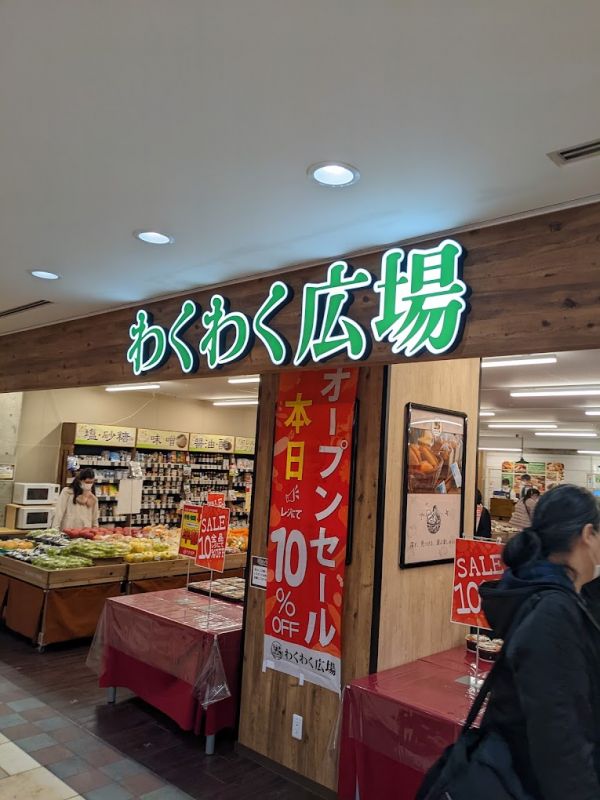 スーパー　わくわく広場東京オペラシティ店（スーパー）まで320m